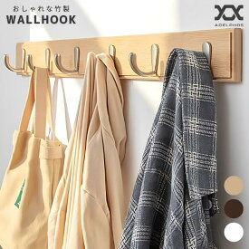 ウォールフック おしゃれ シンプル 5連 竹 バンブー 壁 フック 強力固定 壁掛けフック マット質感 亜鉛合金 壁 コンクリート ハンガーフック 洋服掛け コートハンガー リュック バッグ 帽子 玄関 壁かけフック 北欧 DIY ハンガー フック HOOK2
