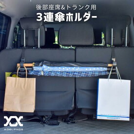 車 傘 収納 傘ホルダー 3連フック 3本 ヘッドレスト 後部座席 トランク 傘掛け 収納 固定 荷物掛け バッグ掛け 釣竿 バッグ ホルダー おしゃれ 乗り降り 収納フック 長傘 ロッドホルダー 車内収納 ベルト 長さ調節可 カー用品 便利 KH1（2本セット）