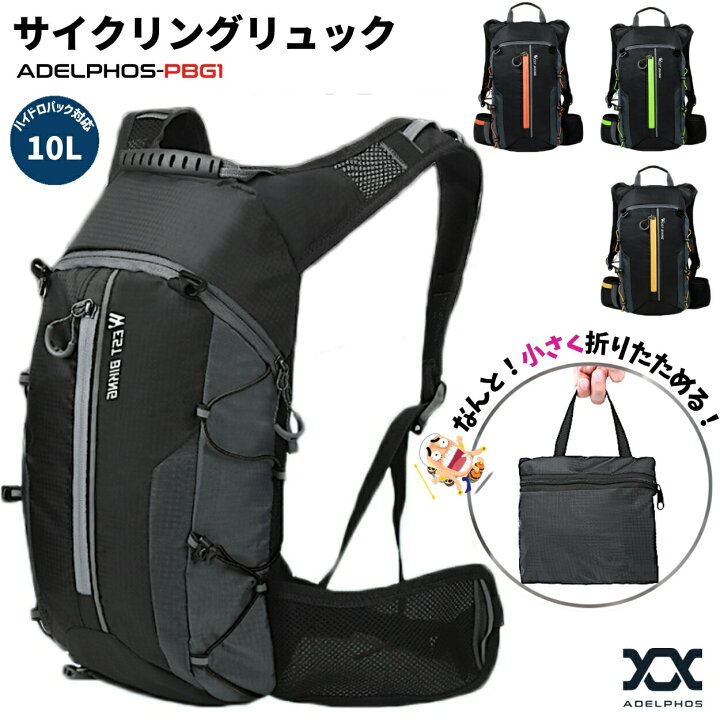 楽天市場 サイクリング ランニング リュック 折りたたみ ハイドレーションパック対応 10l 登山 超軽量 撥水 ランニングリュック サイクリングリュック トレイルランニング 自転車 折り畳み チェストベルト ブランド スポーツ 旅行 バッグ Pbg1 アデルフォス楽天市場店 楽天市場 サイクリング ランニング リュック 折りたたみ ハイドレーションパック対応 10l 登山 超軽量 撥水 ランニングリュック サイクリングリュック トレイルランニング 自転車 折り畳み チェストベルト ブランド スポーツ 旅行 バッグ Pbg1 アデルフォス楽天市場店