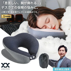 お昼寝枕 デスク うつぶせ 【理学療法士監修】 ネックピロー 洗える 低反発 昼寝 まくら 昼寝枕 携帯 飛行機 旅行 トラベルピロー 腕が痺れない 息がしやすい 腰当て クッション オフィス 出張 車 コンパクト 収納袋付き ADELPHOS PL3
