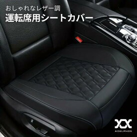 車 シートカバー 前席 運転席 助手席 座布団 カーシートカバー カーシートクッション おしゃれ キルティング PU レザー かぶせる 軽自動車 普通車 座面のみ 汎用 カー用品 便利グッズ 車内 アクセサリー 汚れ防止 黒 SEAT1