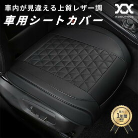 車 シートカバー 汎用 座面のみ 前席 運転席 後部座席 全席 座布団 カーシートカバー カーシートクッション おしゃれ PU レザー かぶせる 普通車 カー用品 車内 黒 滑り止め 2枚セット SEAT1