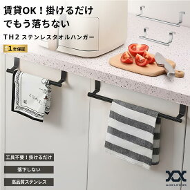 タオルハンガー タオル掛け 扉 引き出し 引っ掛け キッチン 洗面所 トイレ 穴あけ不要 ステンレス アイアン風 おしゃれ マット 浮かせる収納 賃貸OK タオルホルダー タオルバー ふきん掛け サビにくい スリム ADELPHOS TH2