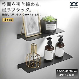 【高級感のある艶消しブラック】 ウォールシェルフ おしゃれ アイアン風 ステンレス 壁掛け 棚 L字 横幅 20cm 30cm 40cm 50cm ウォールラック 石膏ボード コンクリート 取り付け 飾り棚 壁 収納 洗面所 トイレ キッチン 玄関 新築 店舗什器 黒 マット WS1S-BK