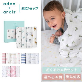 【スーパーSALE期間中 20倍P】 おくるみ スワドル 4枚 セット エイデンアンドアネイ公式 クラシックスワドル モスリン コットン 100% ガーゼ 夜泣き 対策 モロー反射 赤ちゃん ベビー 新生児 夏用 退院 aden+anais 120×120cm BOX入り