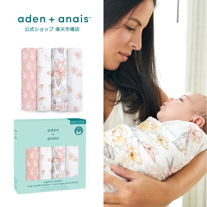 楽天市場 New エイデンアンドアネイ公式ショップ Aden Anais オーガニック スワドル4枚セット おくるみ 秋 冬 コットン ガーゼ 定番 出産準備 出産祝い 男の子 女の子 ギフト ラッピング250円 Aswo アースリー エイデンアンドアネイ公式ショップ 楽天市場 New エイデンアンドアネイ公式ショップ Aden Anais オーガニック スワドル4枚セット おくるみ 秋 冬 コットン ガーゼ 定番 出産準備 出産祝い 男の子 女の子 ギフト ラッピング250円 Aswo アースリー エイデンアンドアネイ公式ショップ