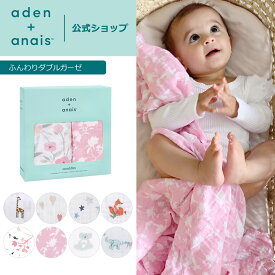 【スーパーSALE期間中 10倍P】 おくるみ スワドル 2枚 セット エイデンアンドアネイ公式 クラシックスワドル モスリン コットン 100% ガーゼ 夜泣き 対策 モロー反射 赤ちゃん ベビー 新生児 春 夏 秋 冬 退院 aden+anais 120×120cm BOX入り