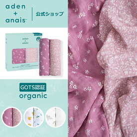 【マラソン期間中 10倍P】 GOTS認証 オーガニック おくるみ スワドル 2枚 セット エイデンアンドアネイ公式 オーガニックスワドル モスリン コットン 100% ガーゼ 夜泣き 対策 モロー反射 赤ちゃん ベビー 新生児 春 夏 秋 冬 退院 aden+anais 120×120cm BOX入り