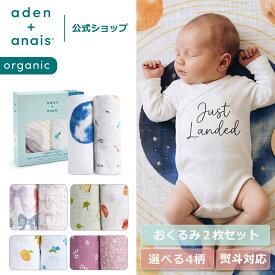 【スーパーSALE期間中 20倍P】 GOTS認証 オーガニック おくるみ スワドル 2枚 セット エイデンアンドアネイ公式 オーガニックスワドル モスリン コットン 100% ガーゼ 夜泣き 対策 モロー反射 赤ちゃん ベビー 新生児 夏用 退院 aden+anais 120×120cm BOX入り