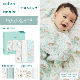 干支 おくるみ スワドル 3枚 セット エイデンアンドアネイ公式 モスリン コットン 100% ガーゼ 夜泣き 対策 モロー反射 赤ちゃん ベビー 新生児 春 夏 秋 冬 退院 午年 巳年 寅年 ホース・スネーク・タイガー aden+anais 120×120cm BOX入り