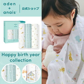 干支 おくるみ スワドル 3枚 セット エイデンアンドアネイ公式 モスリン コットン 100% ガーゼ 夜泣き 対策 モロー反射 赤ちゃん ベビー 新生児 春 夏 秋 冬 退院 aden+anais 120×120cm BOX入り 巳 へび スネーク 寅 トラ タイガー
