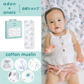 【マラソン期間中 10倍P】 おくるみ スワドル 1枚 単品 エイデンアンドアネイ公式 シングルスワドル モスリン コットン 100% ガーゼ 夜泣き 対策 モロー反射 赤ちゃん ベビー 新生児 春 夏 秋 冬 退院 aden+anais 120×120cm BOX入り
