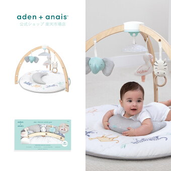 【全品10倍P】ベビージム おしゃれ 赤ちゃん プレイマット プレイジム エイデン アンド アネイ タミータイム aden + anais アクティビティジム ライジングスター aagm10001 81 x 57cm