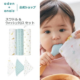 お得な2点セット《おくるみ＋ウォッシュクロスセット》 秋冬 退院 エイデンアンドアネイ公式 モスリンコットン ガーゼ モロー反射対策 赤ちゃん ベビー 新生児 干支コレクション 巳年 出産祝い aden+anais イヤーオブザスネーク 120×120cm