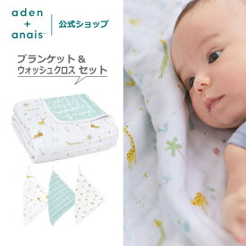 お得な2点セット《ブランケット＋ウォッシュクロス》 秋冬用 退院 エイデンアンドアネイ公式 モスリンコットン 100% ガーゼ モロー反射対策 赤ちゃん ベビー 新生児 干支コレクション 巳年 出産祝い aden+anais イヤーオブザスネーク 120×120cm