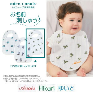 《お名前刺繍 有料》スタイ 名入れ ビブ 3枚 セット よだれかけ ガーゼ お食事 赤ちゃん エイデンアンドアネイ公式 aden+anais スナップビブ ジャングルジャム 7102