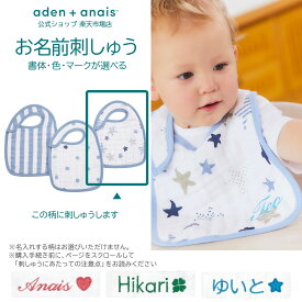 【全品10倍P】《お名前刺繍サービス無料》エイデン アンド アネイ 公式 スタイ 名入れ ビブ 3枚 セット よだれかけ ガーゼ お食事 赤ちゃん aden+anais スナップビブ ロックスター 7112