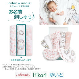 【8月4日20時から全品10倍P】《お名前刺繍 有料》ギフトセット 出産祝い おくるみ 3枚 ブランケット スタイ セット 新生児 夜泣き対策 ガーゼ 赤ちゃん 出産祝い ベビー ギフトセット 出産準備 aden+anais angc10002 バードソング 120×120cm