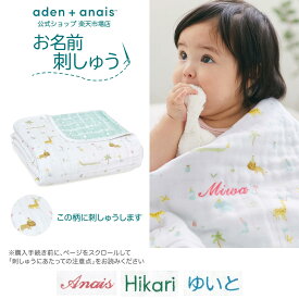 【7月4日20時から全品10倍P】NEW《お名前刺繍 有料》ベビー ブランケット 名入れ エイデン アンド アネイ 公式 ガーゼケット 赤ちゃん 新生児 退院 モスリン コットン 100% 巳年 へび 干支 aden + anais ドリームブランケット イヤーオブザスネーク adbc10029 120 x 120cm
