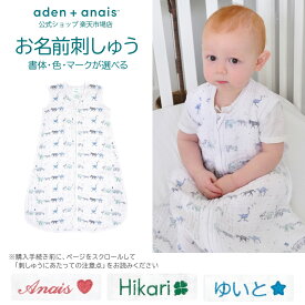 《おなまえ刺繍》スリーパー エイデン アンド アネイ 公式 コットン ガーゼ 100% 赤ちゃん 新生児 ベビー aden + anais スリーピングバッグ ライジングスター フォローザスターズ asgc10022j Mサイズ 6-12ヶ月 1.0tog