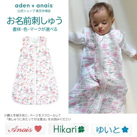 《おなまえ刺繍》スリーパー エイデン アンド アネイ 公式 コットン ガーゼ 100% 新生児 ベビー 赤ちゃん aden + anais スリーピングバッグ モンフルール asgc10026j Mサイズ 6-12ヶ月 1.0 tog