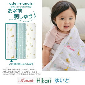 【7月4日20時から全品10倍P】NEW《お名前刺繍 有料》スワドル おくるみ 3枚 セット 名入れ エイデン アンド アネイ 公式 コットン 100% ガーゼ 夜泣き対策 新生児 ベビー 可愛い 春 夏 退院 干支 巳年 へび aden + anais イヤーオブザスネーク aswc30012 120×120cm