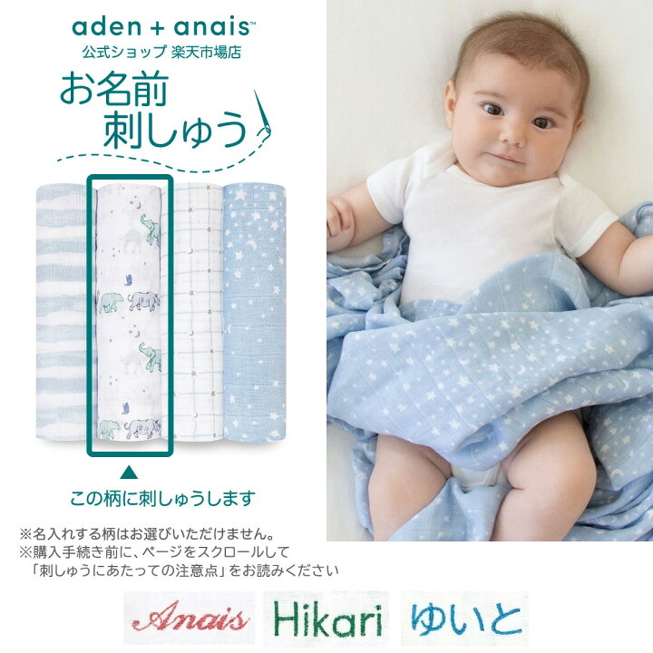 楽天市場 お名前刺繍サービス無料 エイデンアンドアネイ公式ショップ Aden Anais モスリン スワドル 4枚入り おくるみ 秋 冬 春 夏 ガーゼ 出産準備 出産祝い 名入れ 男の子 女の子 ギフト ラッピング250円 Aswcj ライジングスター 1 1cm エイデン