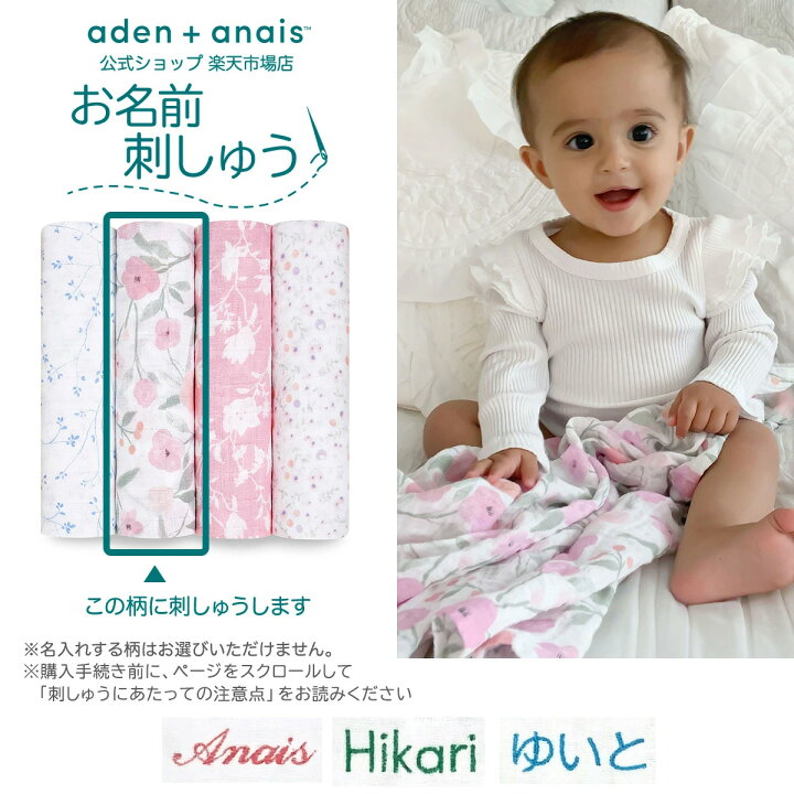 楽天市場 お名前刺繍サービス無料 エイデンアンドアネイ公式ショップ Aden Anais モスリン スワドル 4枚入り おくるみ 秋 冬 ガーゼ 定番 出産準備 出産祝い 名入れ 男の子 女の子 ギフト ラッピング250円 Aswcj モンフルール 1 1cm エイデン