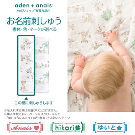 【全品10倍P】《お名前刺繍サービス無料》おくるみ スワドル 2枚 セット エイデン アンド アネイ 公式 モスリン コットン 100% ガーゼ 夜泣き 対策 赤ちゃん ベビー 新生児 退院 aden + anais ライオンキング disn154j 120×120cm