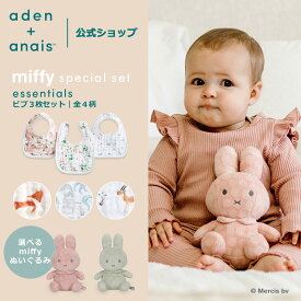 【ミッフィー スペシャルセット】スナップビブ3枚入り・Little Dutch ぬいぐるみ セット スタイ コットン ガーゼ 夏用 出産祝い 出産準備 退院 お祝い エッセンシャルズコレクション