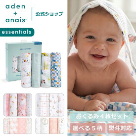 【スーパーSALE期間中 20倍P】 おくるみ スワドル 4枚 セット エイデンアンドアネイ公式 スワドル 赤ちゃん ベビー 新生児 夜泣き 対策 モスリン ダブル ガーゼ コットン 100% 退院 aden+anais essentials 112 × 112cm