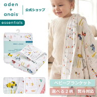 【スーパーSALE期間中 20倍P】 ブランケット ベビー エイデン アンド アネイ ガーゼケット 赤ちゃん 新生…