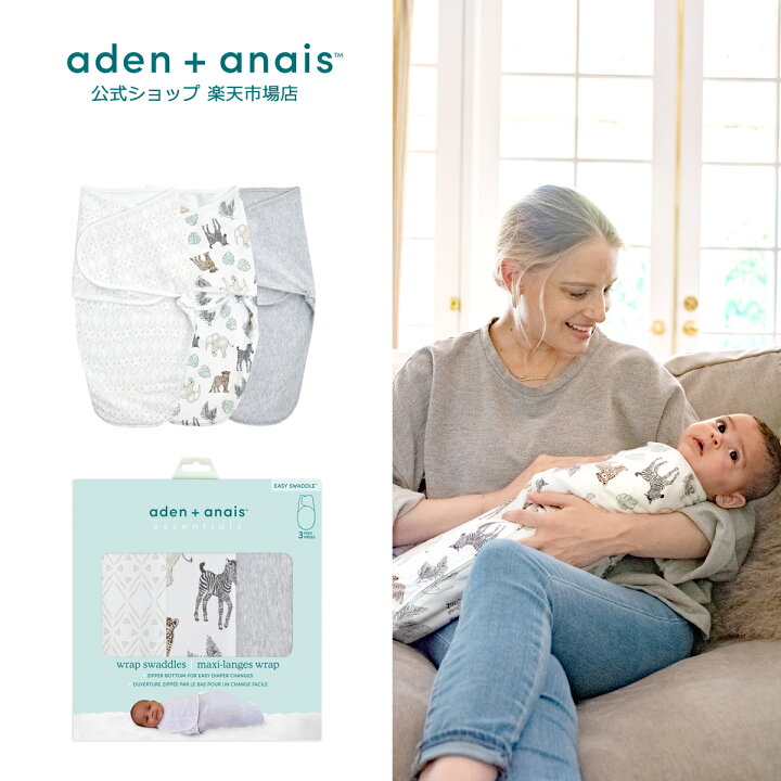 楽天市場 エイデンアンドアネイ エッセンシャルズ公式 Aden Anais Essentials ラップ スワドル3枚入り 新生児 簡単 おくるみ 秋 冬 退院 出産準備 出産祝い 女の子 男の子 Ewskトワル 0 3か月 日本サイズ 50 60 エイデンアンドアネイ 公式ショップ