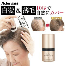 【1000円OFFクーポン配布中】白髪隠し 薄毛隠し アデランス ヘアプラス ビューファンデパウダー ナチュラルブラック ダークブラウン 女性 レディース 8g 白髪染め 白髪かくし 白髪ファンデーション 増毛パウダー 白髪対策 ヘアファンデーション ボリュームアップ つむじはげ