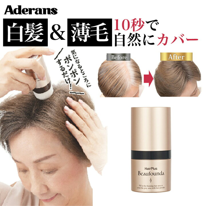 楽天市場】白髪隠し 薄毛隠し アデランス ヘアプラス ビューファンデ  