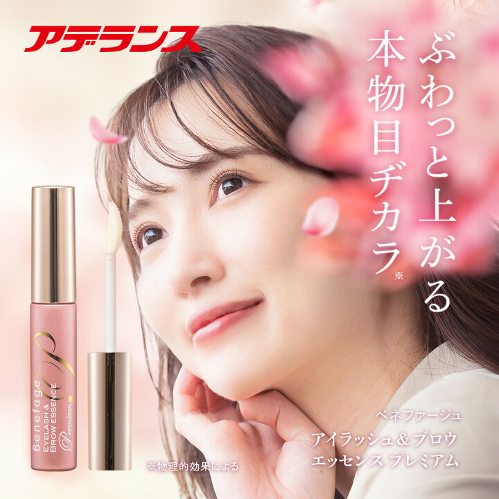 楽天市場】まつ毛美容液 アデランス ベネファージュ アイラッシュ 