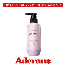ベネファージュEX 医薬部外品 薬用シャンプー [ボリュームorモイスチャー] 選べる2タイプ 女性 ノンシリコン 天然由来 アデランス シャンプー 艶髪 ハリ コシ ふんわり 潤い