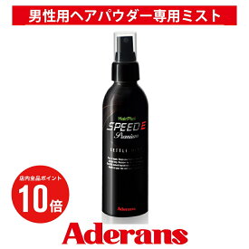 【P10倍】白髪隠し 薄毛隠し アデランス ヘアパウダー ヘアプラス スピードE プレミアム セトルミスト 150ml ヘアスプレー 白髪かくし ボリュームアップ 増毛 薄毛 分け目 つむじはげ 部分かつら メンズ 白髪染め男性 ハゲ隠し 増毛パウダー 円形脱毛症