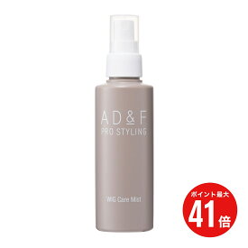 【スーパーSALE P最大41倍】ウィッグ ミスト アデランス AD&F ケアミスト 150ml ケア スプレー 消臭 臭い 手入れ フルウィッグ 部分ウィッグ 前髪ウィッグ ロングウィッグ 医療用ウィッグ かつら 人毛 女性 レディース