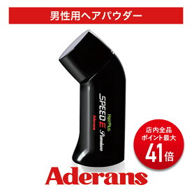 【スーパーSALE P最大41倍】白髪隠し 薄毛隠し アデランス ヘアパウダー ヘアプラス スピードE プレミアム パウダー ダークブラウン 30g 白髪かくし 薄毛かくし ボリュームアップ 増毛 白髪 薄毛 分け目 つむじ MHCS機能 男性 メンズ 白髪ファンデ 白髪対策