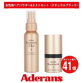 【マラソン期間 P最大41倍】白髪隠し 薄毛隠し アデランス ヘアプラス ビューファンデ パウダー＆ミストセット ナチュラルブラック 女性用 白髪 白髪染 白髪染め 白髪かくし 白髪ファンデ 白髪ファンデーション 部分 白髪対策 ボリュームアップ つむじはげ