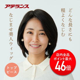 【P最大46倍】アデランス 部分ウィッグ 部分かつら 自然 初心者向け ナチュラルストレート 3色 ヘアピース アイロンOK 総手植え ミセスウィッグ ウィッグ ウイッグ トップピース 白髪隠し つけ毛 TRNT1