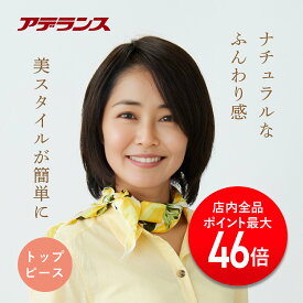 【P最大46倍】アデランス 部分ウィッグ 部分かつら 自然 人毛ミックス ソフトカール 初心者向け トップピース 3色 ナチュラル ふんわり ミセスウィッグ ウイッグ ラフィーヌ TRNT2