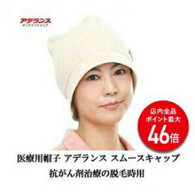 【P最大46倍】医療用帽子 アデランス 脱毛時用帽子 スムースキャップ 抗がん剤 治療 手術 綿100％ コットン ウォッシャブル サイズ調整可