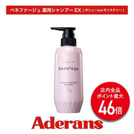 【P最大46倍】ベネファージュEX 医薬部外品 薬用シャンプー [ボリュームorモイスチャー] 選べる2タイプ 女性 ノンシリコン 天然由来 アデランス シャンプー 艶髪 ハリ コシ ふんわり 潤い