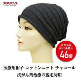 【P最大46倍】医療用帽子 アデランス 脱毛時用帽子 コットンニット チャコール 抗がん剤 治療 手術 綿100％ コットン ウォッシャブル サイズ調整可