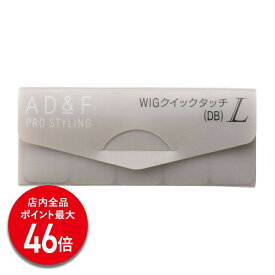 【P最大46倍】【アデランス 公式】 ウィッグ マジックテープ ストッパー クイックタッチ 固定ピン AD&F L 20枚入り ケア用品 ウィッグ用 かつら 固定 ダークブラウン 黒髪向け 装着用 ズレ防止 ウィッグストッパー ピン フルウィッグ ハーフウィッグ 部分ウィッグ