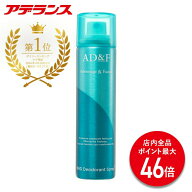 【P最大46倍】【アデランス 公式】 ウィッグ デオドラントスプレー AD&F ウィッグケア用品 スプレータイ…