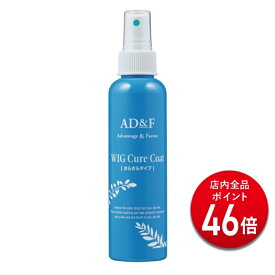 【P20倍】【アデランス 公式】 ウィッグ ケアスプレー AD&F キュアコート ウィッグケア用品 スプレー 静電気 防止 摩擦　絡み ウィッグケア ケア用品 コンディショニング剤 手入れ さらさら 女性用 男性用 かつら