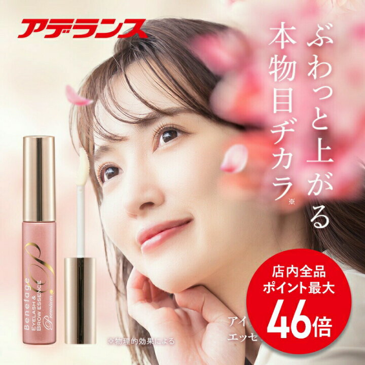 楽天市場】【P最大46倍】まつ毛美容液 アデランス ベネファージュ アイ 